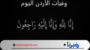 تعرف على أسماء وفيات الأردن اليوم 19 أغسطس في الجرائد الرسمية