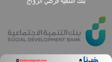 إعلان رسمي من بنك التنمية قرض الزواج عن إيقاف القروض بشكل مؤقت.. فما هي حقيقة الأمر؟ 