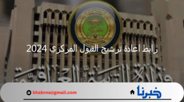 وزارة التربية العراقية تعلن رابط اعادة ترشيح القبول المركزي 2024 والشروط المطلوبة