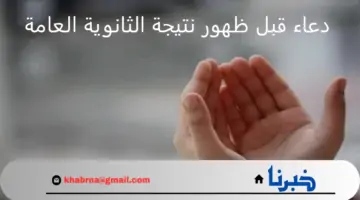 أهم دعاء قبل ظهور نتيجة الثانوية العامة في تحقيق النجاح والتوفيق