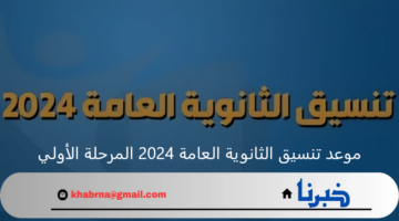 تنسيق الكليات .. موعد تنسيق الثانوية العامة 2024 المرحلة الأولي والحد الأدني علمي وادبي