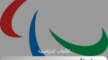جدول منافسات البعثة المصرية فى دورة الألعاب البارالمبية 2024