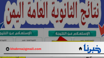 كيفية استخراج نتيجة الثانوية العامة اليمن 2025 ورابط أرقام الجلوس