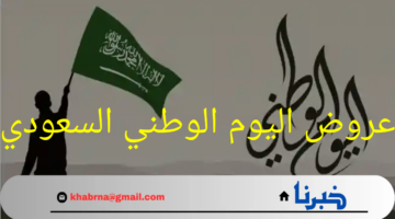 أبرز عروض اليوم الوطني السعودي .. احتفالات وفاعليات وطنية تعم المملكة لعام 2024