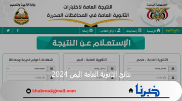 "Result-ye" نتائج ثالث ثانوي 2024 اليمن برقم الجلوس عبر موقع وزارة التربية والتعليم