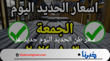 من هنا.. اسعار الحديد والاسمنت اليوم الجمعة 20 سبتمبر 2024