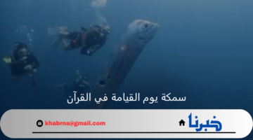 حقيقة ظهور سمكة يوم القيامة في القرآن وعلاقتها بزلزال اليابان