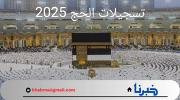 "بادر بالتسجيل".. وزارة الحج والعمرة تتيح رابط تسجيلات الحج 2025 بالجزائر وأهم المستندات والشروط المطلوبة