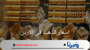 "اسعار الذهب في الاردن"اليوم الجمعة 30 أغسطس 2024 .. استقرار نسبي وتوقعات مستقبلية