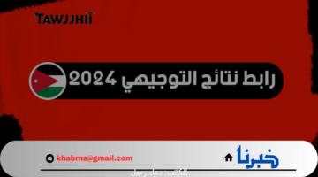 ظهرت رسمي.. رابط استخراج نتيجة توجيهي في الأردن 2024
