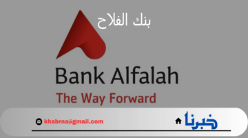 بنك الفلاح يقترب نهائيًا من الحصول على حصة البنك الأهلي السعودي في بنك سامبا