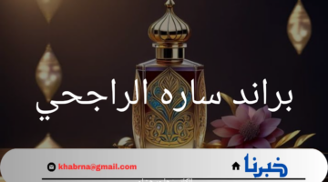 "سرّ تميز براند سارة الراجحي.. تصميمات تجمع بين التراث والفخامة"