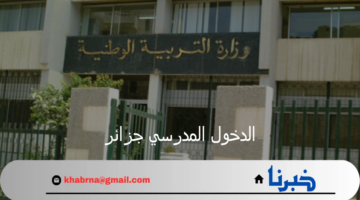 وزارة التربية الوطنية تعلن متى الدخول المدرسي 2024 في الجزائر وجدول العطلات الرسمية؟