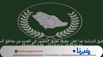 وكالة تعليق الدراسة غدا تعلن حقيقة تعليق الحضور في العديد من مناطق السعودية