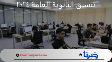 مؤشرات تنسيق الثانوية العامة المرحلة الأولى ٢٠٢٤ للجامعات والكليات المصرية