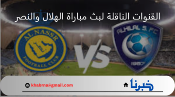 ما القنوات الناقلة لبث مباراة الهلال والنصر في نهائي كأس السوبر السعودي 2024؟