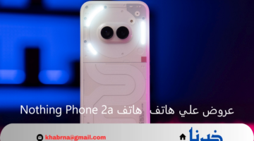 عرض مكتبة جرير السعودية على هاتف Nothing Phone 2a بالتقسيط ومواصفات الهاتف الخرافية