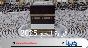 "اسمك من الفائزين أم لا".. كيفية الاستعلام عن أسماء المقبولين في قرعة الحج 2025 بالعراق عبر موقع hajj.gov.iq