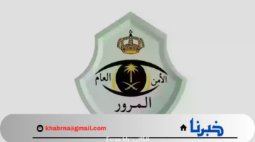 "المرور السعودي" يعيد التذكير بآلية الاستفادة من تخفيض المخالفات المرورية 25%