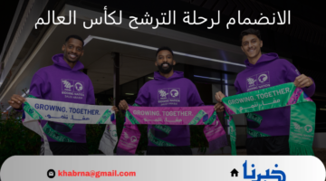 هل أنت جاهز لتكون جزءًا من الحدث التاريخ الرياضي؟ يمكنك الآن الانضمام لرحلة الترشح لكأس العالم