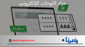 اليوم .. المرور السعودي يطرح مزاد اللوحات الإلكتروني عبر منصة أبشر