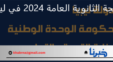 اعتمدت رسميًا.. احصل الآن على نتيجة الثانوية العامة 2024 في ليبيا