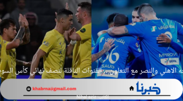 الهلال يواجه الاهلي والنصر مع التعاون .. القنوات الناقلة لنصف نهائي كأس السوبر السعودي