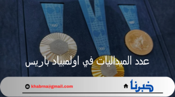 ما هو عدد الميداليات في اولمبياد باريس في نسخته الـ33 وأبرز 10 دول تحقيقًا للميدالية الذهبية؟