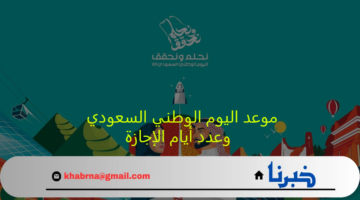 موعد اليوم الوطني السعودي لعام 1446 وعدد أيام الإجازة للقطاع العام والخاص