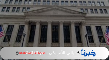 بعد اجتماع الفيدرالي الأمريكي قرار بخفض سعر الفائدة