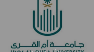 جامعة أم القري تعلن عن وظائف شاغرة بنظام التعاون لحملة الماجستير والدكتوراة