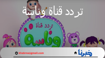 اضبط الآن" تردد قناة وناسة نايل سات بجودة HD للاستمتاع بأحلى الأغاني