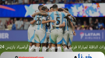 القنوات الناقلة لمباراة فرنسا والارجنتين في ربع نهائي أولمبياد باريس 2024
