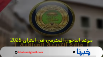 موعد الدخول المدرسي في العراق 2025 لكافة المراحل الدراسية ومواعيد الاجازات الرسمية