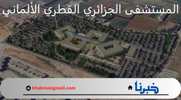 بدء أعمال التمهيد لمشروع إقامة المستشفى الجزائري-القطري-الألماني في الجزائر