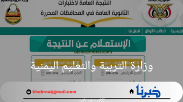 وزارة التربية والتعليم اليمنية تعلن خطوات الاستعلام عن نتائج الثانوية العامة في اليمن 2024