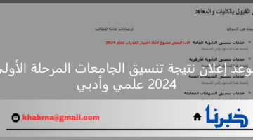 تنسيق الثانوية العامة 2024 ... موعد إعلان نتيجة تنسيق الجامعات المرحلة الأولي 2024 علمي وأدبي