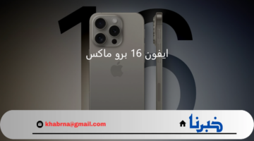هل تم إعلان موعد نزول ايفون 16 برو ماكس؟.. توضيح هام من "شركة ابل" بشأن iPhone 16 الاصدار الجديد