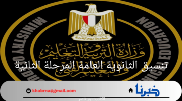 تنسيق الثانوية العامة المرحلة الثانية 2024 وزارة التربية والتعليم توضح التفاصيل