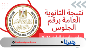 خلال ساعات.. موعد نتيجة الثانوية العامة والإستعلام عنها عبر موقع وزارة التربية والتعليم 2024