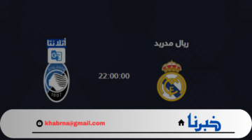 الساعة كم مباراة ريال مدريد واتلانتا في كأس السوبر الأوروبي 2024 والقنوات الناقلة لها 