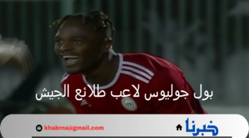 الطلائع ينعي بول جوليوس لاعب طلائع الجيش السابق بسبب حادث سير في قبرص