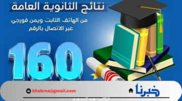 "استعلم من هنا" نتائج الثانوية اليمن 2024 برقم الجلوس عبر 160 وموقع الوزارة
