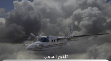 تلقيح السحب فى الامارات يثير حالة من القلق بشأن النظام البيئي
