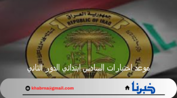 وزارة التربية العراقية أعلنت عن موعد اختبارات السادس ابتدائي الدور الثاني 2024