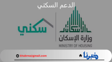 توضيح هام من "الصندوق العقاري" بشأن موعد صرف الدعم السكني هذا الشهر أغسطس 2024