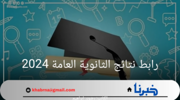 "من هنا".. رابط نتائج الثانوية العامة 2024 والاستعلام عنها فور ظهورها