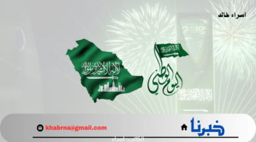 اليوم الوطني السعودي كم باقي بالهجري والميلادي على إجازة الطلاب والموظفين في القطاع العام والخاص؟