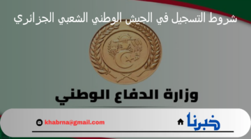 هنا.. شروط التسجيل في الجيش الوطني الشعبي الجزائري 2024 عبر موقع وزارة الدفاع الوطني