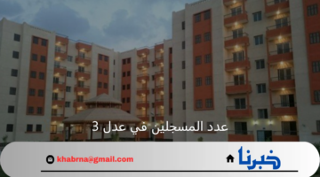 وزارة السكن والعمران والمدينة تسجل رقم قياسي بعدد المسجلين في عدل 3